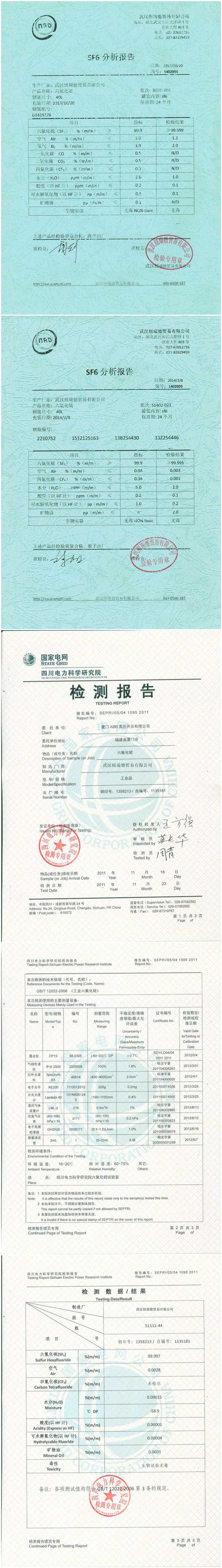 六氟化硫氣體檢測報(bào)告 六氟化硫分析報(bào)告