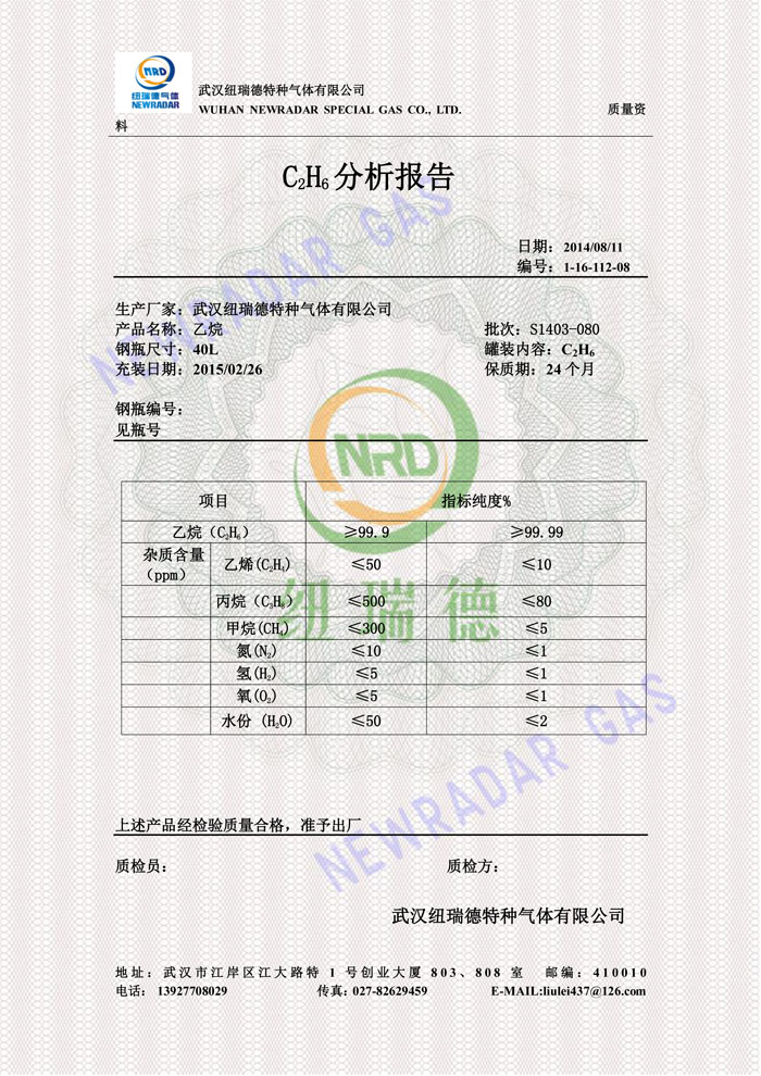 乙烷分析報(bào)告