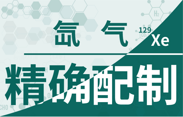 精確配制-01 精確配制-01
