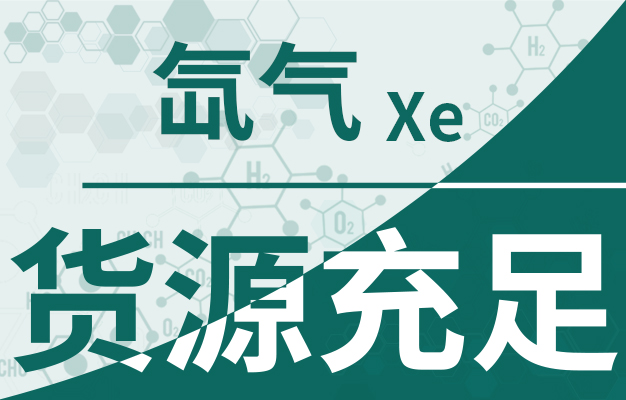 氙氣貨源充足