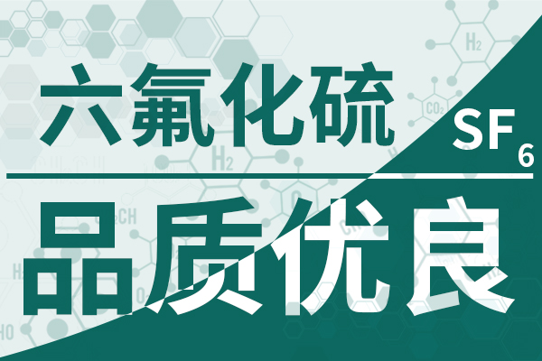 六氟化硫：斷路器的無(wú)毒守護(hù)者