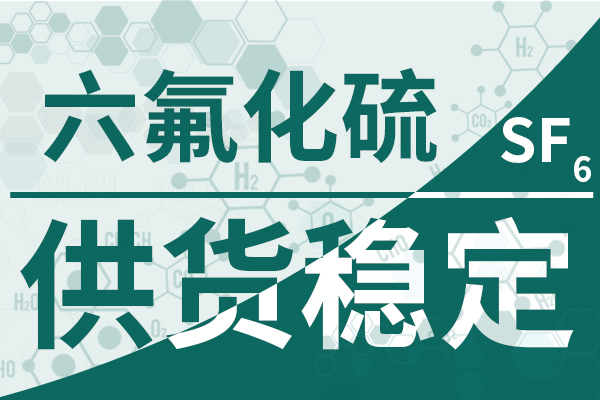 六氟化硫-供貨穩(wěn)定600 400