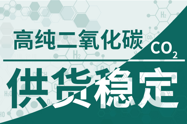 高純二氧化碳-供貨穩(wěn)定600 400 高純二氧化碳-供貨穩(wěn)定600 400