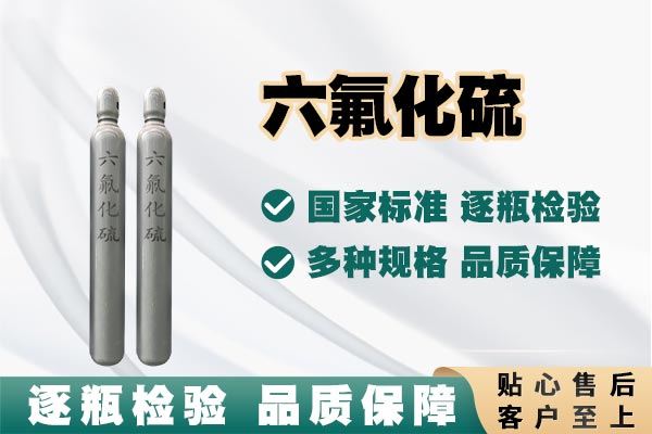 科技賦能,紐瑞德六氟化硫產(chǎn)品引領(lǐng)行業(yè)新標(biāo)桿
