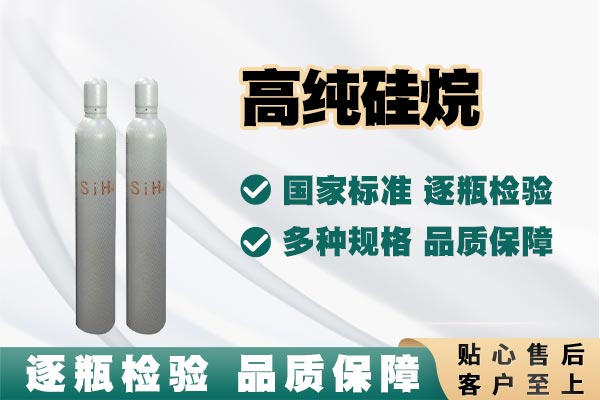 硅烷：無色氣體的魅力與危險(xiǎn)