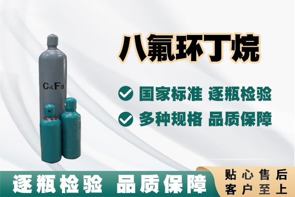 八氟環(huán)丁烷：高端工業(yè)的戰(zhàn)略氣體