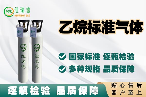乙烷標準氣體
