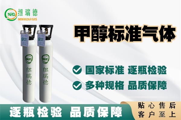 甲醇標準氣體