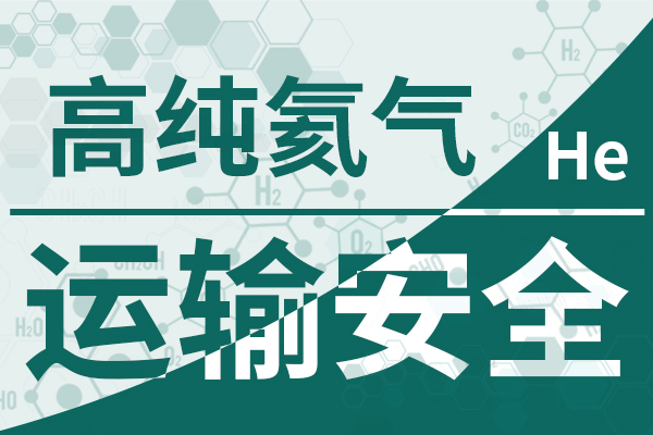 高純氦氣-運(yùn)輸安全600 400