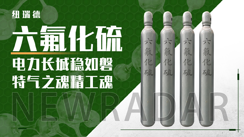 詳情-六氟化硫_01