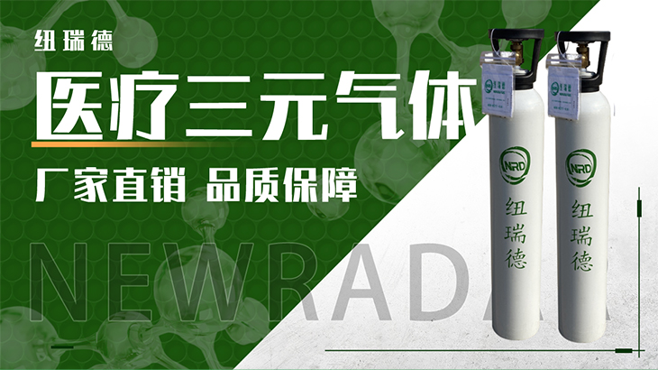 詳情-醫(yī)療三元?dú)怏w_01