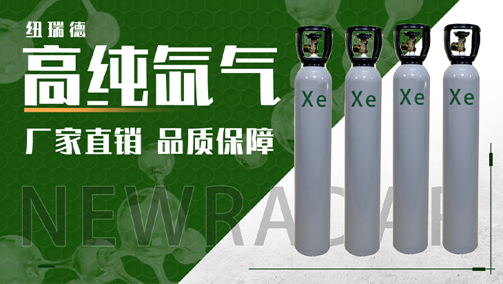 詳情-高純氙氣_01