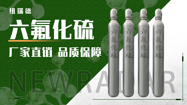 詳情-六氟化硫_01