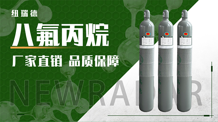詳情-八氟丙烷_01