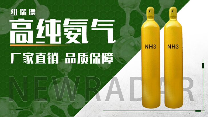 詳情-高純氨氣_01