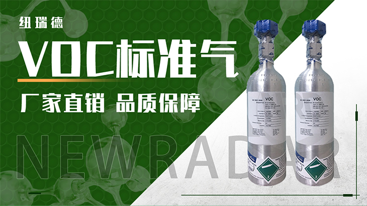 詳情-VOC標(biāo)準(zhǔn)氣_01